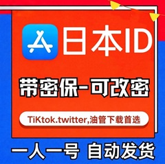 【日本ID】苹果账号| 独享账号 | 送密保 |