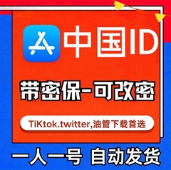 【中国ID】苹果账号| 独享账号 | 送密保 |