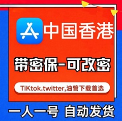 【中国香港ID】苹果账号| 独享账号 | 送密保 |