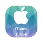 【美国】苹果iTunes充值礼品卡